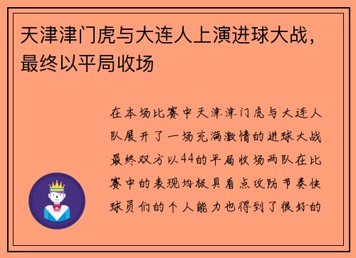 天津津门虎与大连人上演进球大战，最终以平局收场