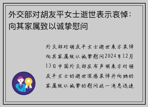 外交部对胡友平女士逝世表示哀悼：向其家属致以诚挚慰问