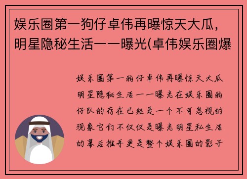 娱乐圈第一狗仔卓伟再曝惊天大瓜，明星隐秘生活一一曝光(卓伟娱乐圈爆料)