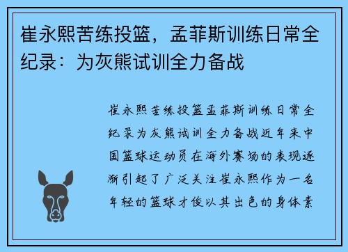 崔永熙苦练投篮，孟菲斯训练日常全纪录：为灰熊试训全力备战