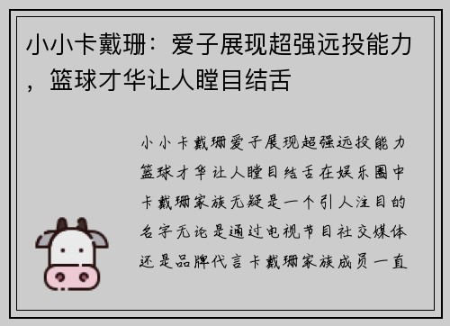小小卡戴珊：爱子展现超强远投能力，篮球才华让人瞠目结舌