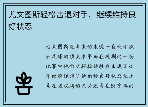 尤文图斯轻松击退对手，继续维持良好状态