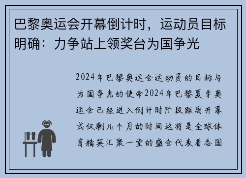 巴黎奥运会开幕倒计时，运动员目标明确：力争站上领奖台为国争光