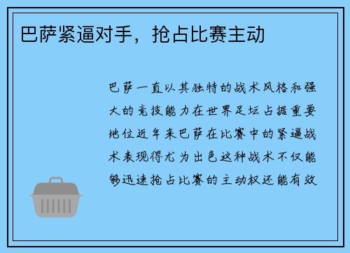 巴萨紧逼对手，抢占比赛主动