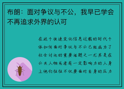 布朗：面对争议与不公，我早已学会不再追求外界的认可