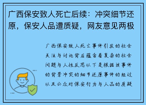 广西保安致人死亡后续：冲突细节还原，保安人品遭质疑，网友意见两极化
