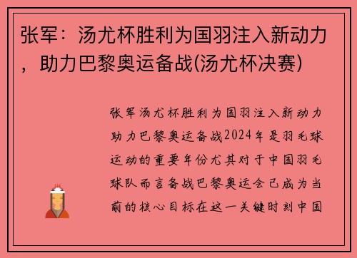 张军：汤尤杯胜利为国羽注入新动力，助力巴黎奥运备战(汤尤杯决赛)