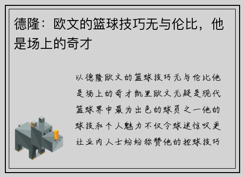 德隆：欧文的篮球技巧无与伦比，他是场上的奇才