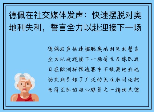 德佩在社交媒体发声：快速摆脱对奥地利失利，誓言全力以赴迎接下一场