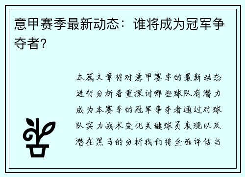 意甲赛季最新动态：谁将成为冠军争夺者？
