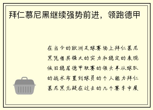 拜仁慕尼黑继续强势前进，领跑德甲