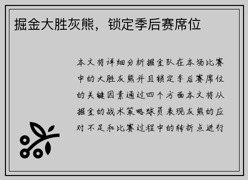 掘金大胜灰熊，锁定季后赛席位