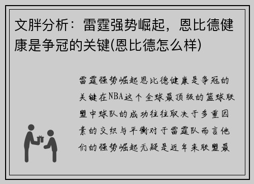 文胖分析：雷霆强势崛起，恩比德健康是争冠的关键(恩比德怎么样)