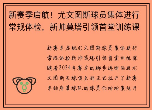 新赛季启航！尤文图斯球员集体进行常规体检，新帅莫塔引领首堂训练课