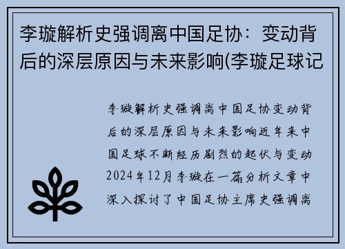 李璇解析史强调离中国足协：变动背后的深层原因与未来影响(李璇足球记者)
