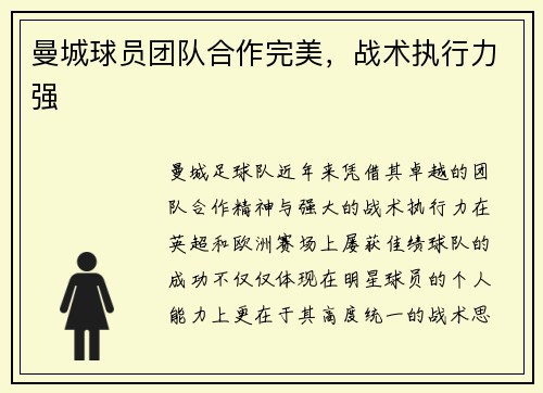 曼城球员团队合作完美，战术执行力强