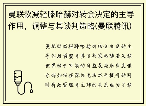 曼联欲减轻滕哈赫对转会决定的主导作用，调整与其谈判策略(曼联腾讯)