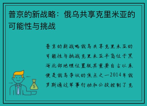 普京的新战略：俄乌共享克里米亚的可能性与挑战