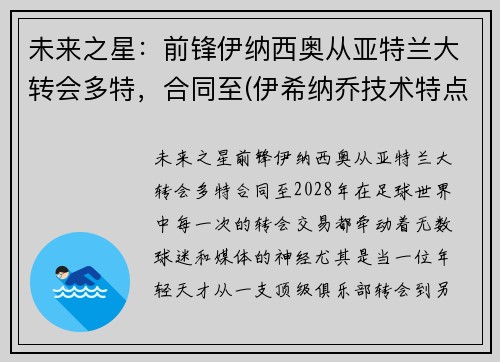 未来之星：前锋伊纳西奥从亚特兰大转会多特，合同至(伊希纳乔技术特点)
