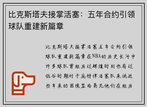 比克斯塔夫接掌活塞：五年合约引领球队重建新篇章