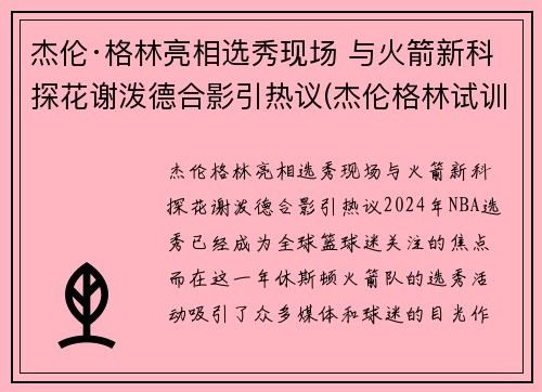 杰伦·格林亮相选秀现场 与火箭新科探花谢泼德合影引热议(杰伦格林试训火箭视频)