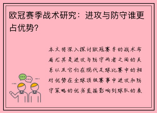 欧冠赛季战术研究：进攻与防守谁更占优势？