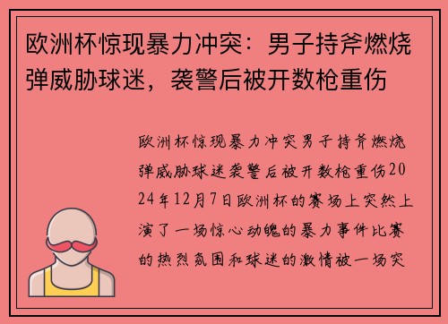 欧洲杯惊现暴力冲突：男子持斧燃烧弹威胁球迷，袭警后被开数枪重伤