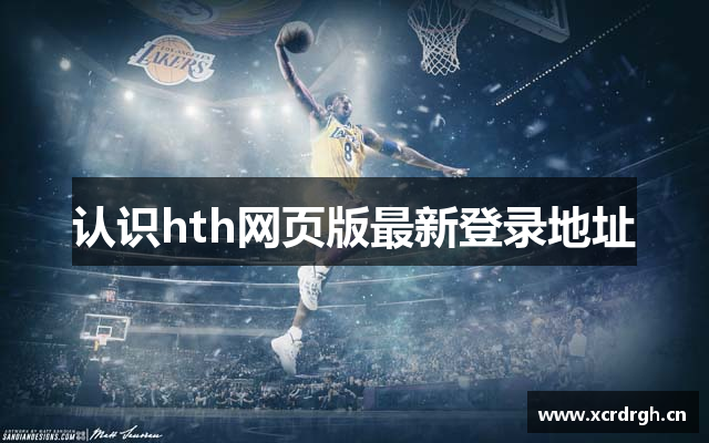 认识hth网页版最新登录地址